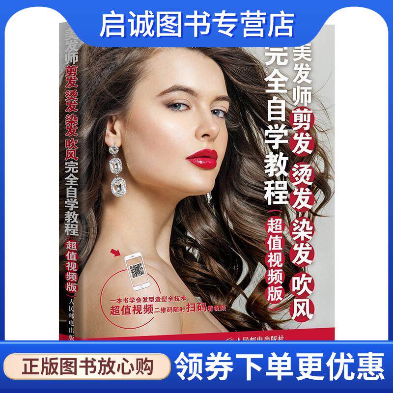 正版现货直发美发师剪发 烫发 染发 吹风完全自学教程 灌木艺美研创中心 9787115447159 人民邮电出版社