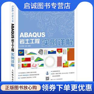 正版现货直发CAE分析大系 ABAQUS岩土工程实例详解 费康 彭劼 9787115438812 人民邮电出版社
