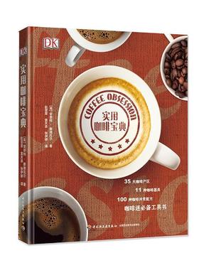 正版实用咖啡宝典 安奈特·摩德瓦尔（Anette Moldvaer） 著,赵雯雯,袁 中国轻工业出版社 9787518408870
