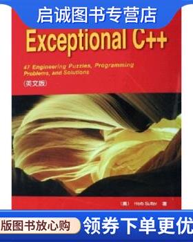 正版现货直发Exceptional C++ 萨特 著 9787111183693 机械工业出版社