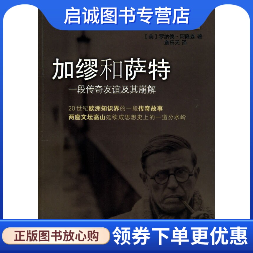 正版现货直发加缪和萨特:一段传奇友谊及其崩解,罗纳德阿隆森 ,章乐天 ,华东师范大学出版社9787561742327