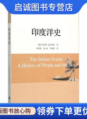 正版现货直发印度洋史 (澳)肯尼斯·麦克弗森(Kenneth McPherson) 著,耿引曾,施诚,李隆国 译 9787100112000 商务印书馆