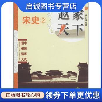正版现货直发青少年文史知识普及读本 赵家天下：宋史2 蔡东藩 9787212039684 时代出版传媒股份有限公司，安徽人民出版社