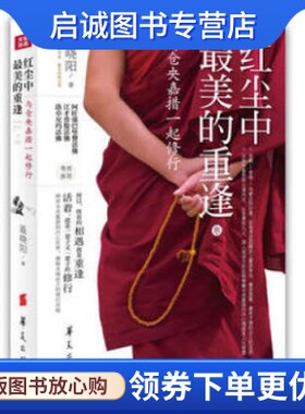 正版红尘中美的重逢:与仓央嘉措一起修行,聂晓阳 华夏出版9787508077970