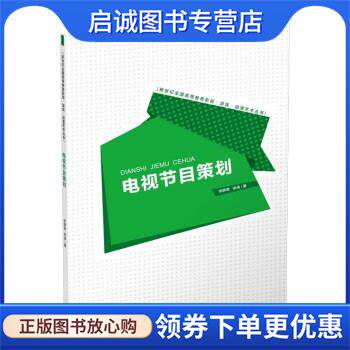 正版现货直发电视节目策划 徐静君 9787569715675 西南大学出版社