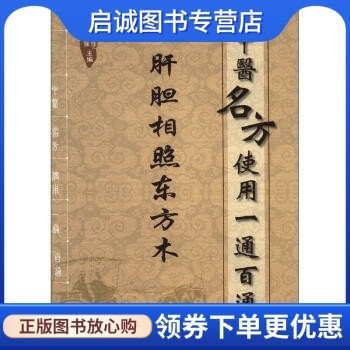 中医名方使用一通百通 肝胆相照东方木 沈佳,昝云强 编 人民军医出版