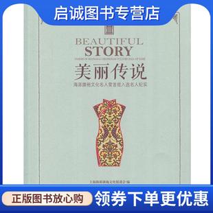 正版现货直发美丽传说-海派旗袍文化名人堂首批入选名人纪实 上海海派旗袍文化促进会 编 9787208146136 上海人民出版社