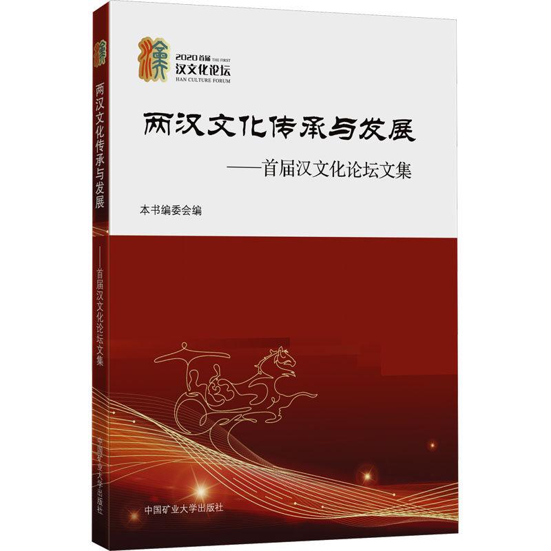 两汉文化传承与发展——首届汉文化论坛文集：大中专文科社科综合 大中专 中国矿业大学出版社