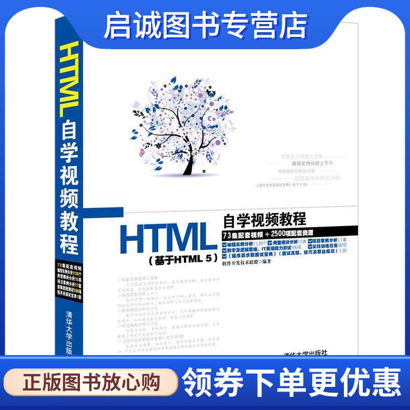 正版现货直发软件开发自学视频教程:HTML自学视频教程 软件开发技术联盟 9787302371045 清华大学出版社