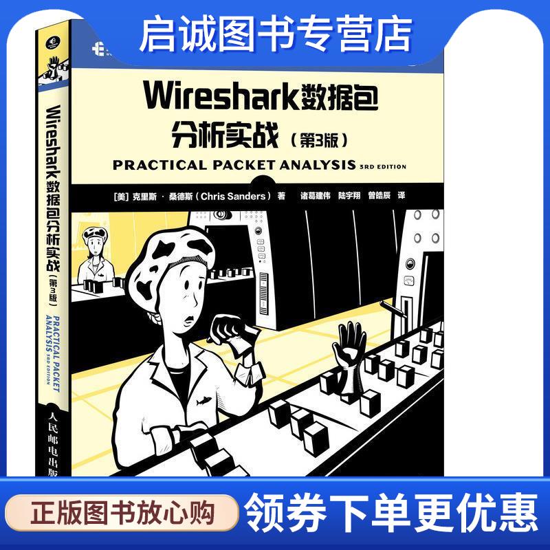 正版现货直发WIRESHARK数据包分析实战 [美]克里斯·桑德斯（Chris Sanders） 9787115494313 人民邮电出版社