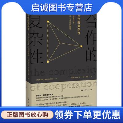 正版现货直发合作的复杂性 [美]罗伯特·阿克塞尔罗德(Robert Axelrod) 著 梁捷,高笑梅 等译 梁捷 校 9787208141414 上海人民出版