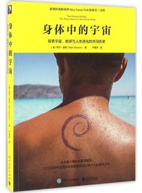 正版身体中的宇宙 (美)Neil Shubin(尼尔·舒宾)　著,严晨风　译 9787121292408 电子工业出版社