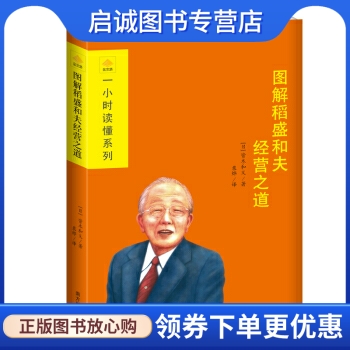 正版现货直发 图解稻盛和夫经营之道, 皆木和义,粟烨 译,南方出版社9787550126282