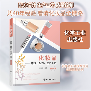 化妆品——原理、配方、生产工艺(第4版) 轻纺 专业科技 化学工业出版社9787122423870