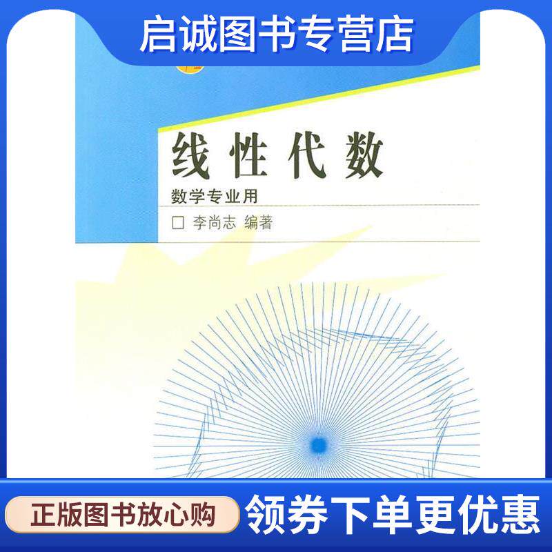 正版现货直发线性代数:数学专业用 李尚志 编著 9787040198706 高等教育出版社