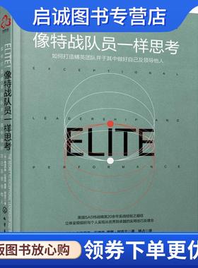 正版现货直发像特战队员一样思考 (英)弗洛伊德·伍德洛(Floyd Woodrow),(英)西蒙·阿克兰(Simon Acland) 9787122314239 化学工业