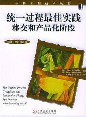 正版统一过程佳实践移交和产品化阶段 (加)安布勒,(澳)康斯坦丁 等著,兰雨晴 等译 9787111177777 机械工业出版社