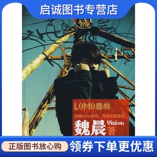 上海画报出版 魏晨 社9787806859599 LOMO森林 正版