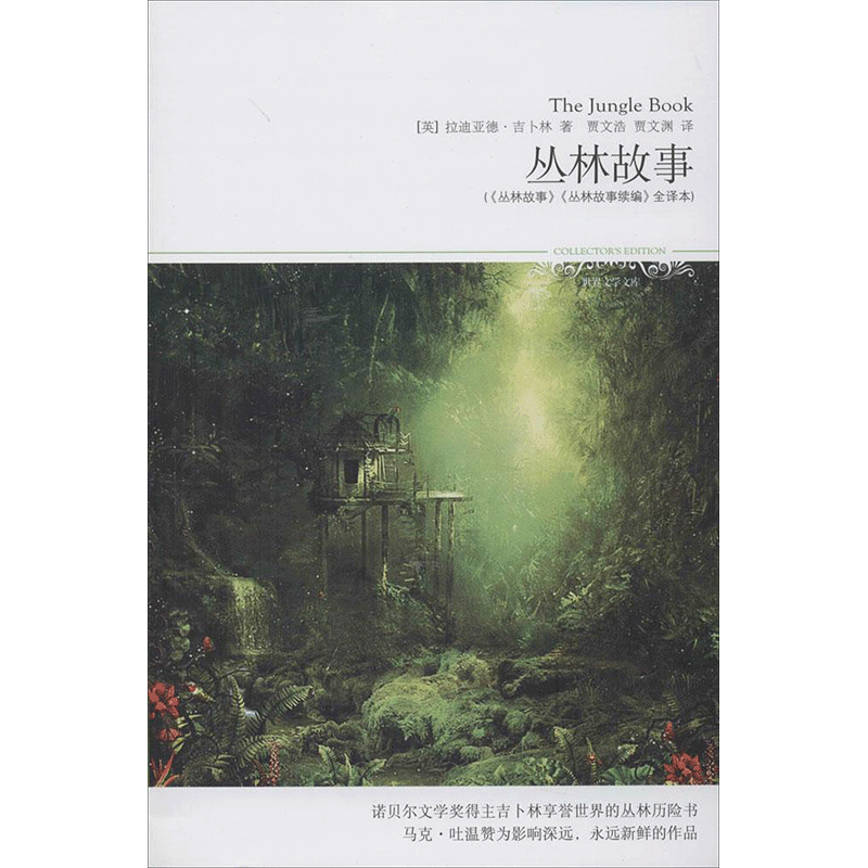 丛林故事 《丛林故事》《丛林故事续编》全译本 073 拉迪亚德·吉卜林 外国文学名著读物 文学 北京燕山出版社