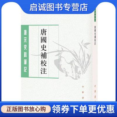 正版现货直发唐国史补校注 李肇撰,聂清风校注 9787101150865 中华书局