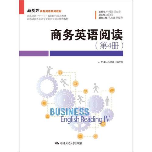 商务英语阅读：第4册孙洪波,闫诣博 主编大中专文科经管大中专中国人民大学出版社