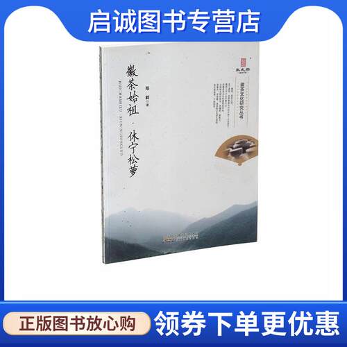 正版现货直发徽茶始祖.休宁松萝 郑毅 9787212052010 安徽人民出版社