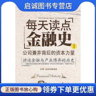 盖丽丽著 孙健 每天读点金融史1 正版 新世界出版 现货直发 社9787802288195