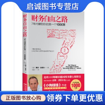 正版现货直发财务自由之路:7年内赚到你的第一个1000万(,(德) 博多舍费尔,刘欢,现代出版社9787514340921正版现货直发