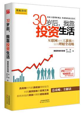 正版30岁后，我靠投资生活 钟慧,罗为加　著 天津人民出版社 9787201098449