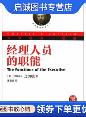 正版现货直发经理人员的职能-珍藏版 (美) (切斯特 I.巴纳德Barnard) (C.I.) 著,王永贵 译 9787111422761 机械工业出版社