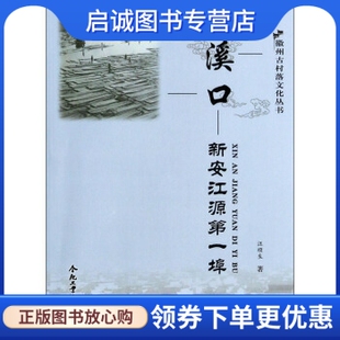 正版 社 著 溪口 现货直发 汪顺生 9787565017063 合肥工业大学出版 新安江源埠