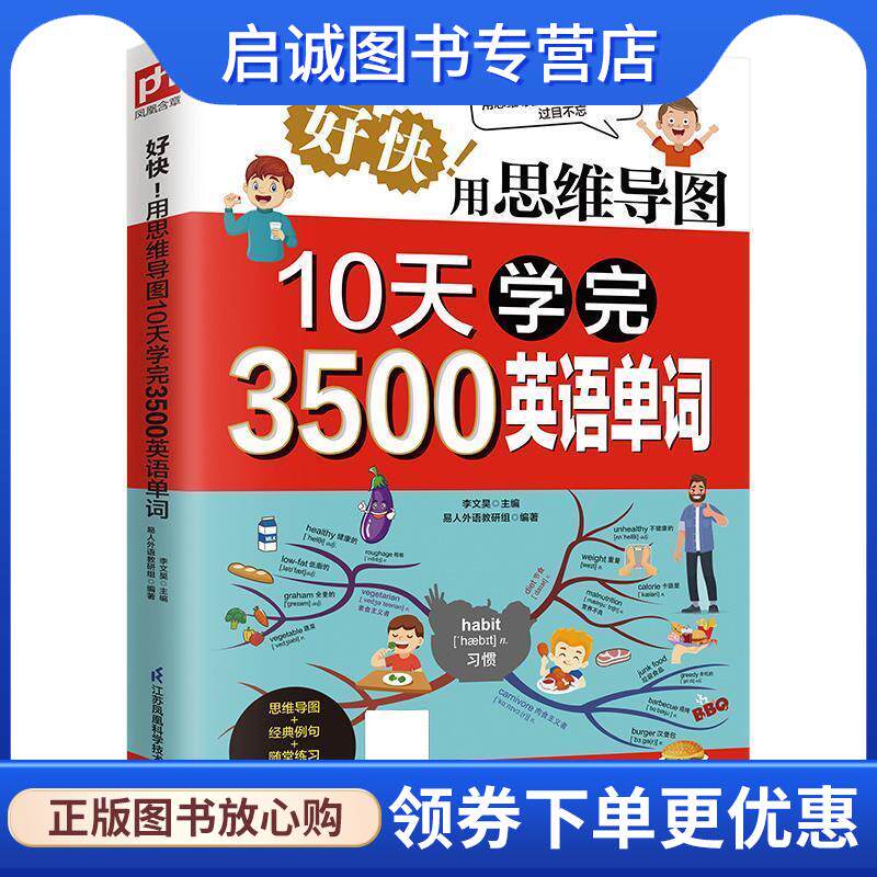 正版现货直发好快！用思维导图10天学完3500英语单词 李文昊,凤凰含章出品 9787571324117 江苏凤凰科学技术出版社