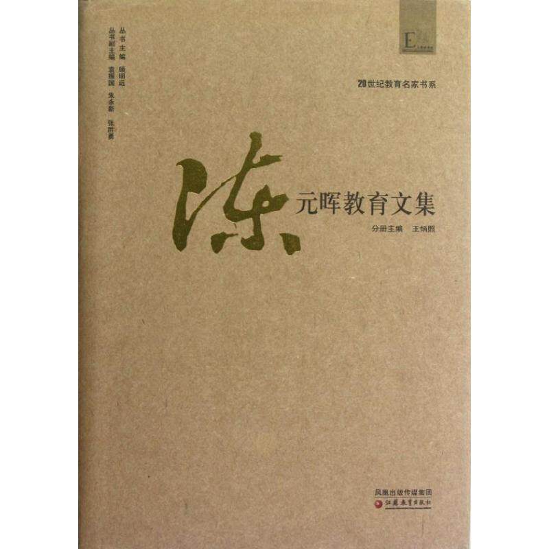 正版陈元晖教育文集 王炳照　主编 9787549901173 江苏教育出版社