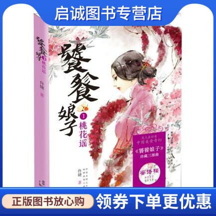 正版现货直发饕餮娘子:桃花谣,佟婕,上海人民出版社9787208133693