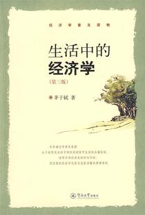 正版现货直发生活中的经济学 茅于轼 著 9787810798716 暨南大学出版社