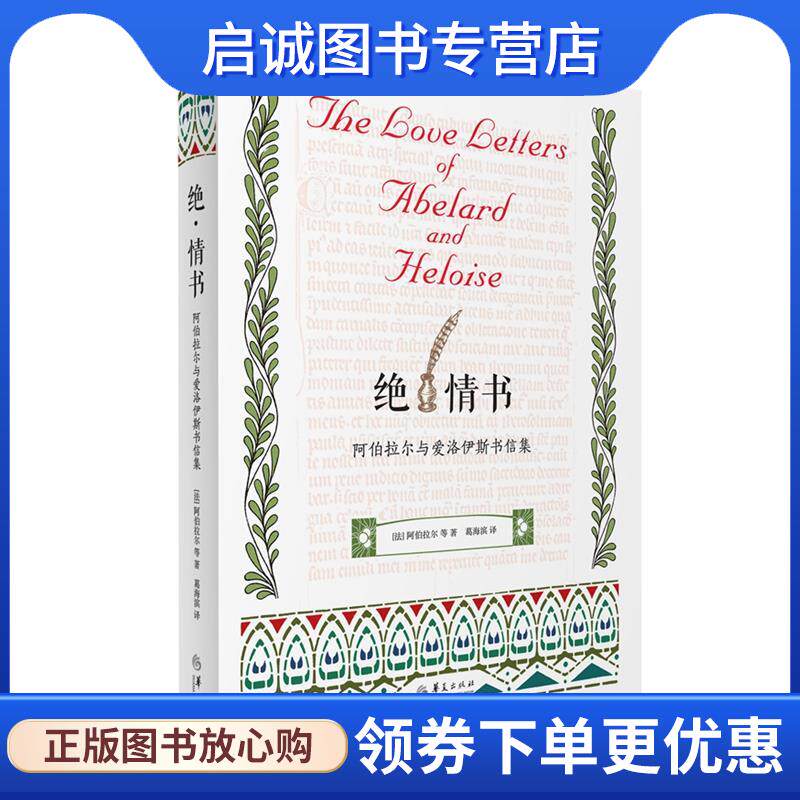 正版现货直发绝情书 【法】阿伯拉尔 著 葛海滨 译 9787508089515 华夏出版社