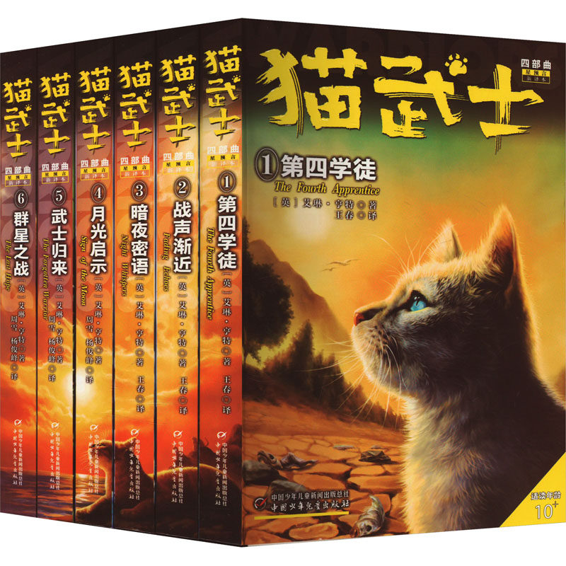猫武士四部曲(1-6)(英)艾琳&middot;亨特儿童文学少儿中国少年儿童出版社