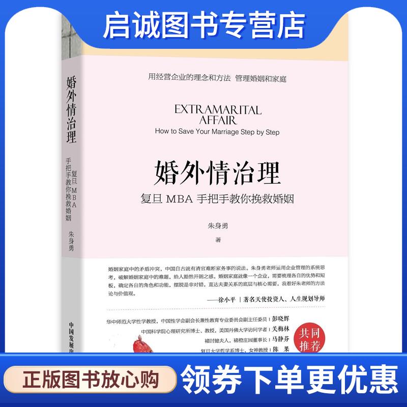 正版现货直发婚外情治理—复旦MBA手把手教你挽救婚姻 朱身勇 9787517709411 中国发展出版社