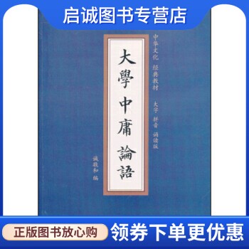 正版大学中庸论语,诚敬和,西北大学出版社9787560431475