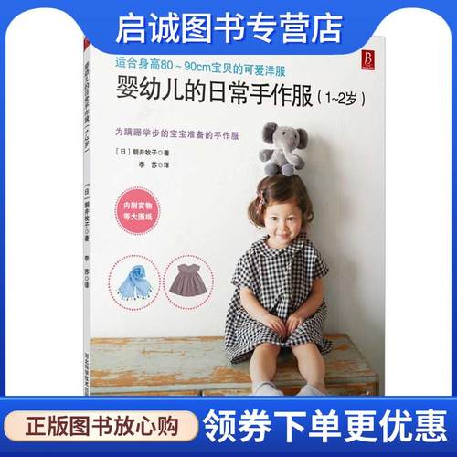 正版现货直发婴幼儿的日常手作服 [日]朝井牧子 著,李苏 译 9787537574761 河北科技出版社