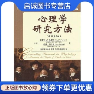 正版心理学研究方法 (美)佩勒姆，(美)布兰顿　著，高定国　等译 机械工业出版社 9787111412953