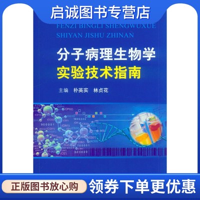 正版现货直发 分子病理生物学实验技术指南 朴英实，林贞花　主编 人民军医出版社 9787509183458