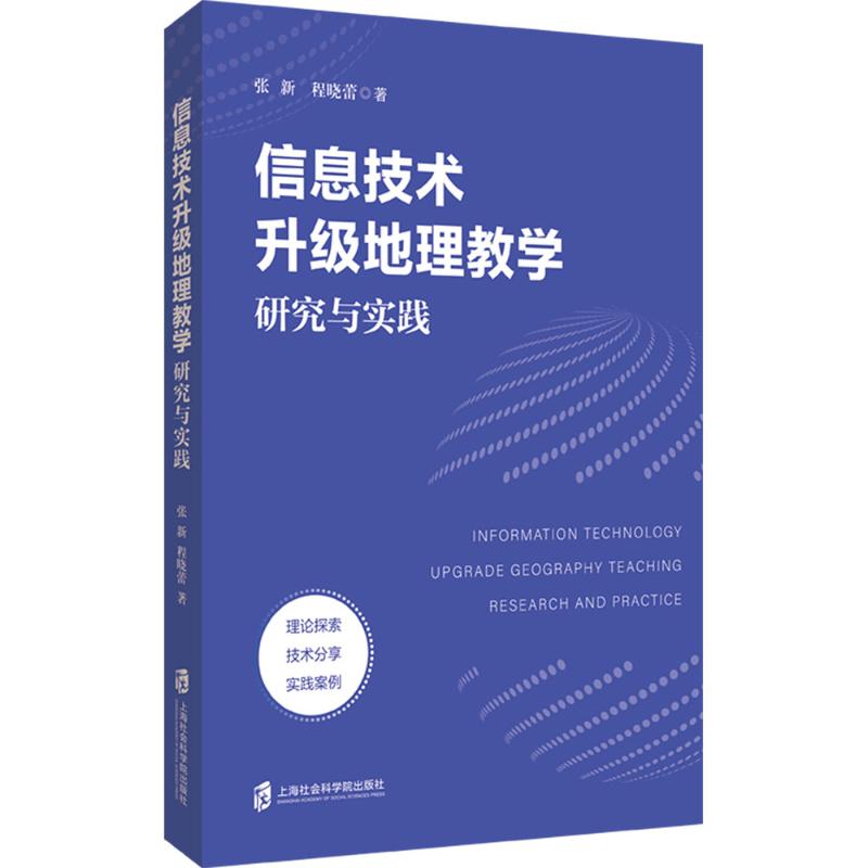 信息技术升级地理教学：研究与实践张新程晓蕾体育文教上海社会科学院出版社