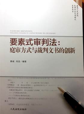 正版现货直发要素式审判法:庭审方式与裁判文书的创新 腾威,刘龙 著 人民法院出版社 9787510915888