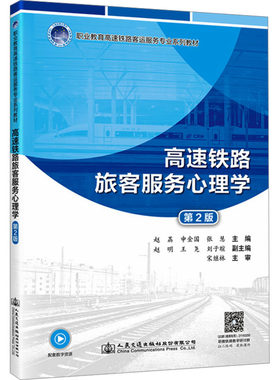 高速铁路旅客服务心理学（第2版）：赵荔;申金国;张慧大中专理科交通大中专人民交通出版社股份有限公司