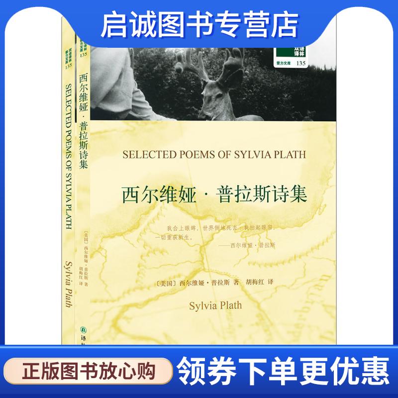 正版现货直发西尔维娅·普拉斯诗集 (美)西尔维娅·普拉斯著(Sylvia Plath) 著,胡梅红 译 9787544765497 译林出版社