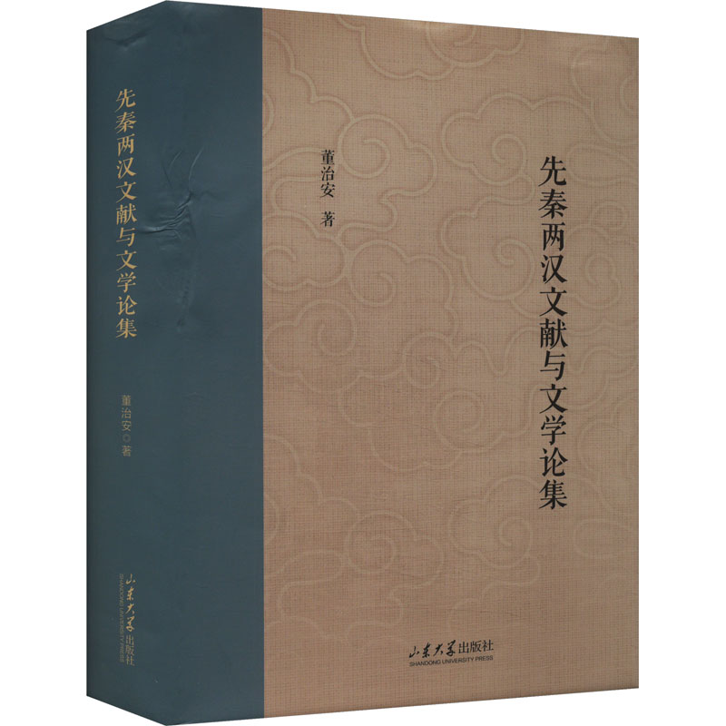 先秦两汉文献与文学论集董治安古典文学理论文学山东大学出版社