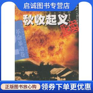 正版现货直发秋收起义纪实—中国人民解放军征战纪实丛书 邱恒聪,吴振录 著 9787503314568 解放军文艺出版社