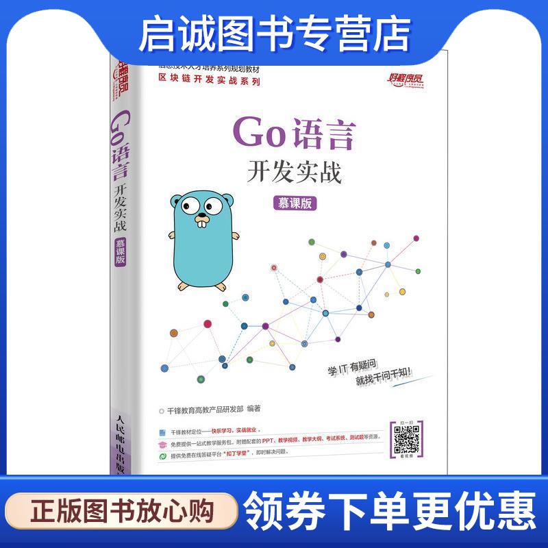正版现货直发Go语言开发实战 千锋教育高教产品研发部 9787115515780 人民邮电出版社