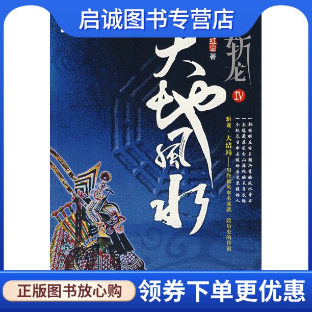 正版现货直发斩龙4天地风水 红尘　著 江苏文艺出版社 9787539929569
